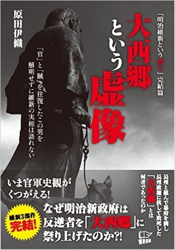 大西郷という虚像 「明治維新という過ち」完結篇