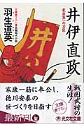 井伊直政 家康第一の功臣 (光文社時代小説文庫)
