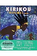 キリクと魔女 絵本の詳細を見る
