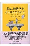 私は、経済学をどう読んできたか (ちくま学芸文庫)