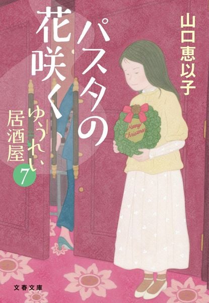 パスタの花咲く ゆうれい居酒屋7 (文春文庫)