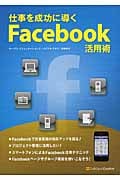 仕事を成功に導くFacebook活用術