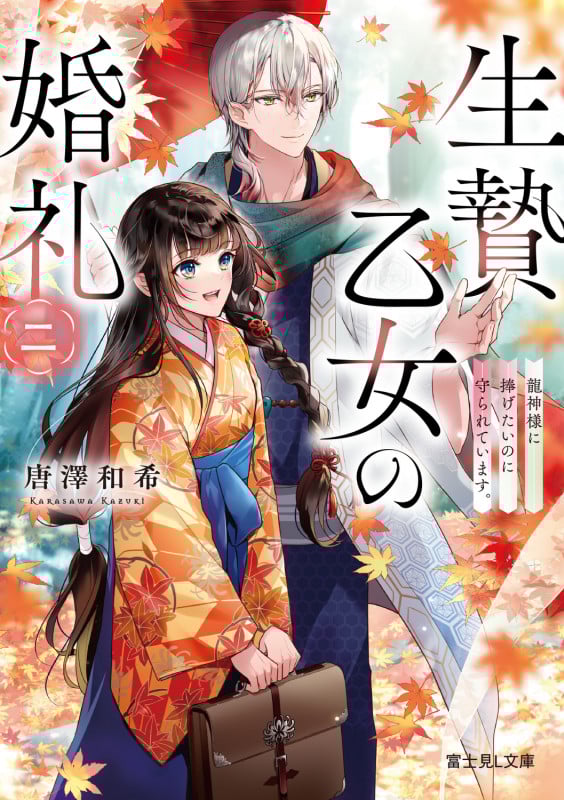 生贄乙女の婚礼 二 龍神様に捧げたいのに守られています。 (2) (富士見L文庫)