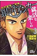 銀のアンカー 3 (ジャンプコミックスデラックス)