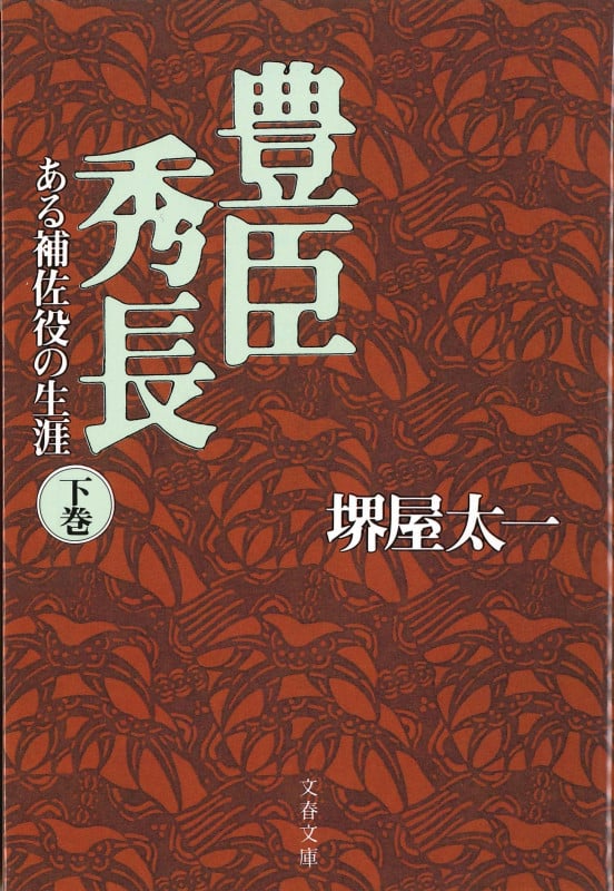 豊臣秀長 ある補佐役の生涯 (下) (文春文庫)