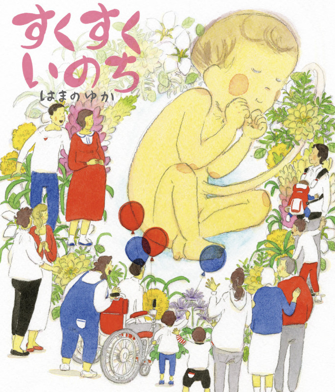 すくすく いのち