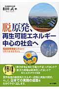 脱原発、再生可能エネルギー中心の社会へ 福島原発事故を踏まえて日本の未来を考える