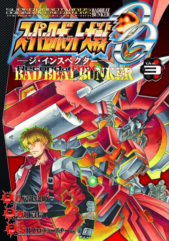 スーパーロボット大戦OG‐ジ・インスペクター‐Record of ATX Vol.3 BAD BEAT BUNKER  (電撃コミックスNEXT)の詳細を見る