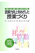 読解力向上をめざした授業づくり 国語・社会・算数・理科・生活からの発信 高学年