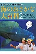 サンゴの海のカッコいいさかな (さかなクンと中村征夫の海のおさかな大百科 2)