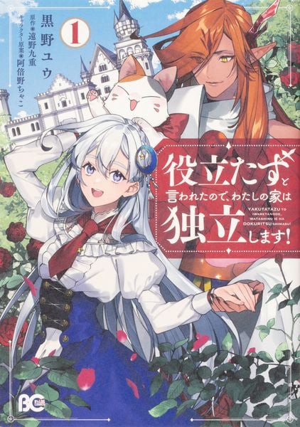 役立たずと言われたので、わたしの家は独立します!1 (1) (B's-LOG COMICS)