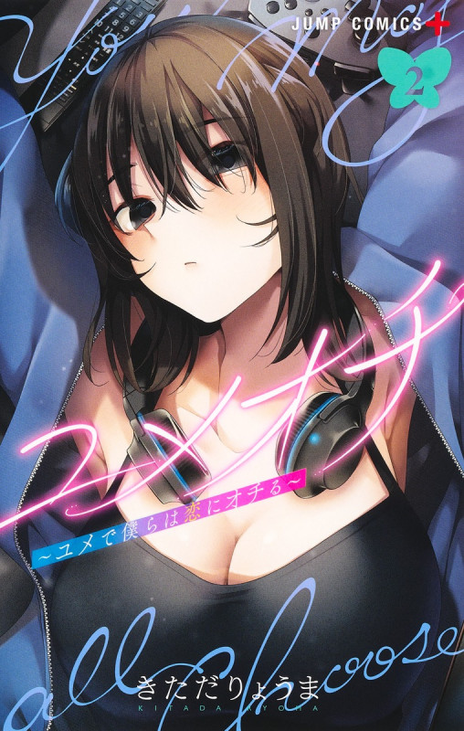 ユメオチ ~ユメで僕らは恋にオチる~ (2) (ジャンプC+)