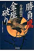 勝負鷹 金座破り (光文社時代小説文庫)
