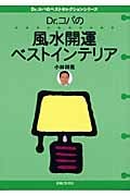 Dr.コパの風水開運ベストインテリア Dr.コパのベストセレクションシリーズ (Dr.コパのベストセレクションシリーズ)