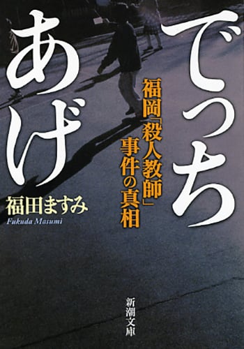 でっちあげ 福岡「殺人教師」事件の真相 (新潮文庫)