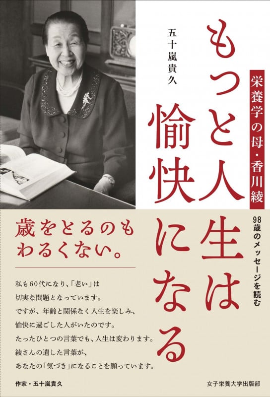もっと人生は愉快になる 栄養学の母・香川綾 98歳のメッセージを読むの詳細を見る