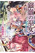銀嶺の巫女 蒼天を駆けるもの (一迅社文庫アイリス)