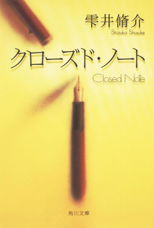 クローズド・ノート (角川文庫)