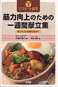 アスリート食堂筋力向上のための一週間献立集 体づくりと試合に向けて