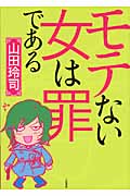 モテない女は罪である