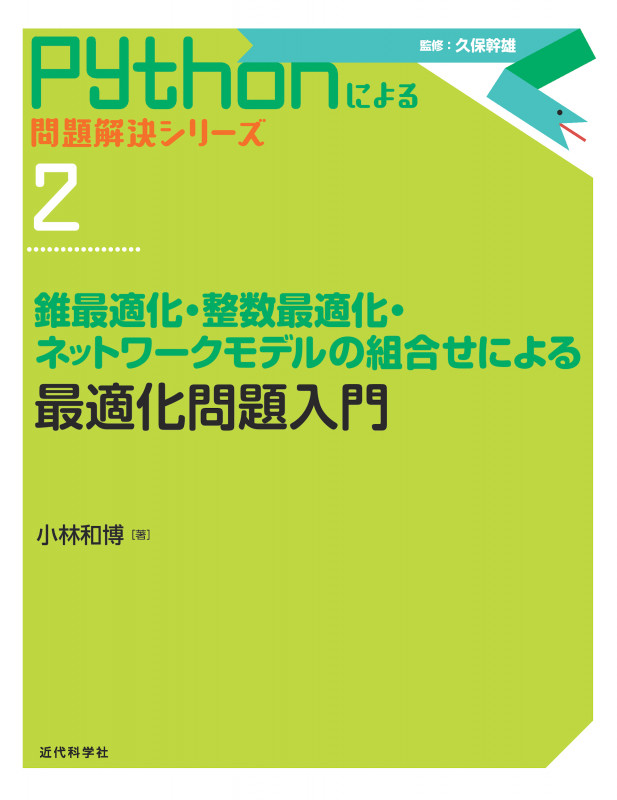 最適化問題入門 錐最適化・整数最適化・ネットワークモデルの組合せによる (Pythonによる問題解決シリーズ)