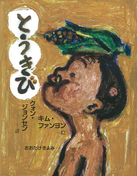 とうきび (日・中・韓平和絵本)