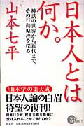 日本人とは何か。 神話の世界から近代まで、その行動原理を探る (ノン・ブック)