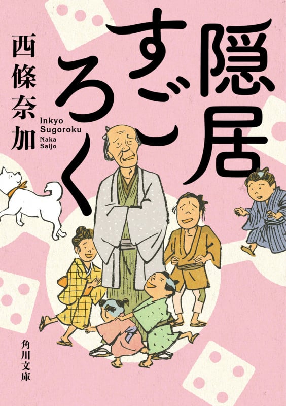 隠居すごろく (角川文庫)