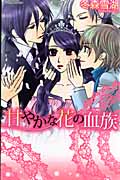 甘やかな花の血族 (ミッシィコミックス YLC~ラブレボCollection~)