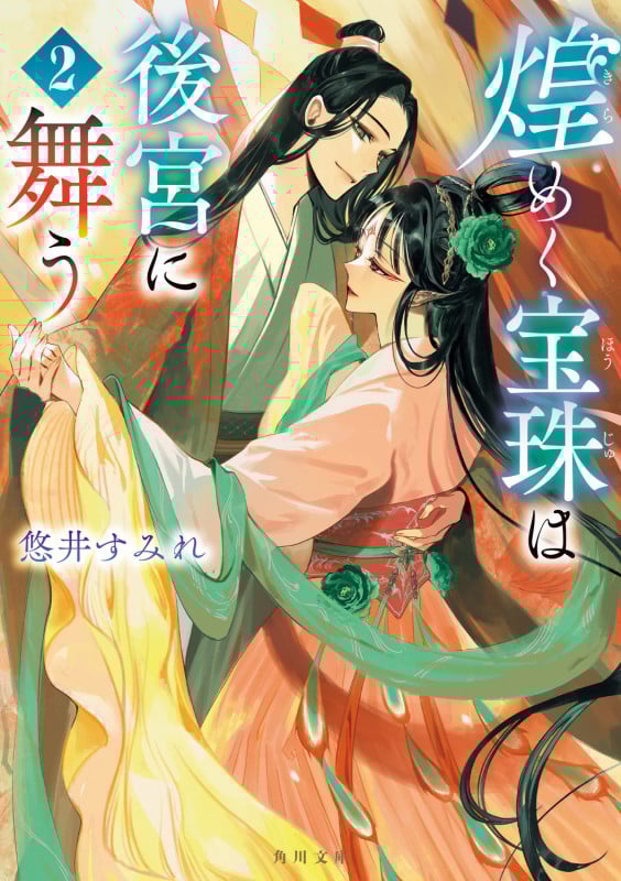 煌めく宝珠は後宮に舞う 2 (角川文庫)