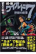 続・新ワイルド7 野獣の紋章(文庫版) (ぶんか社C文庫)