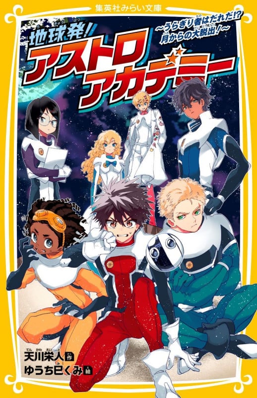 地球発!アストロアカデミー うらぎり者はだれだ!?月からの大脱出! (集英社みらい文庫)