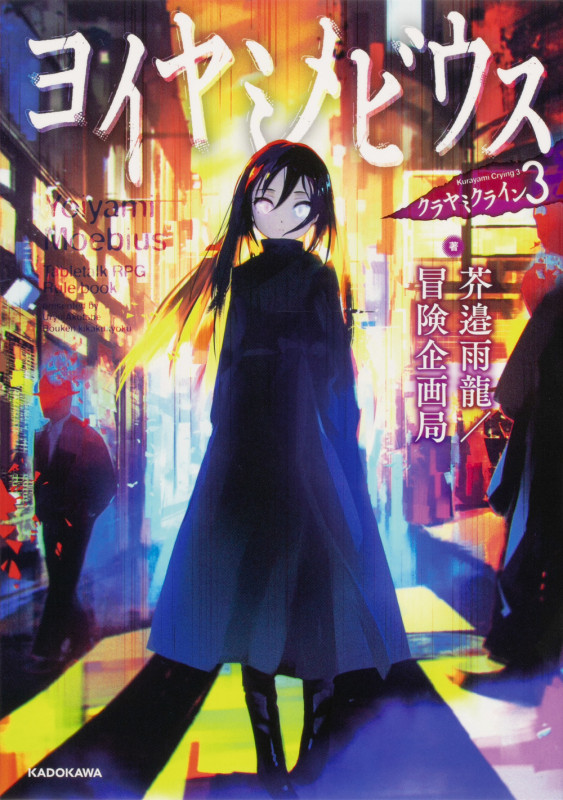 クラヤミクライン3 ヨイヤミメビウス (3)