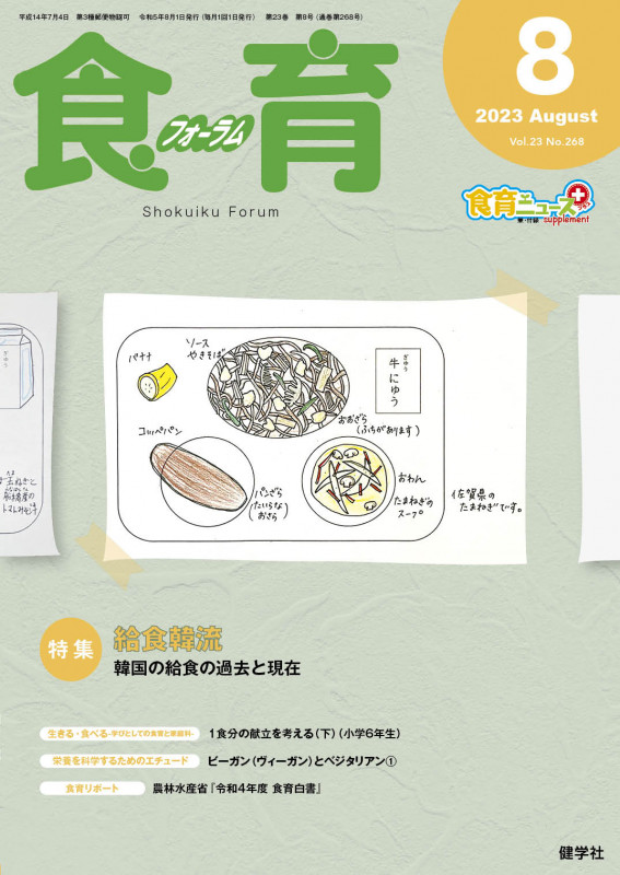 食育フォーラム 2023年8月号 (第23巻 第8号 通巻268号)