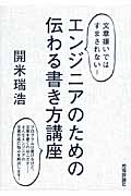エンジニアのための伝わる書き方講座 文章嫌いではすまされない!