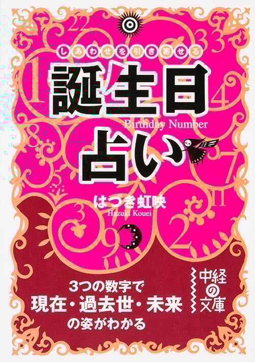 誕生日占い しあわせを引き寄せる 3つの数字で現在・過去世・未来の姿がわかる (中経の文庫)