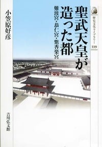 聖武天皇が造った都 難波宮・恭仁宮・紫香楽宮 (歴史文化ライブラリー 339)