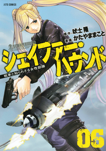 シェイファー・ハウンド 6 (ジェッツコミックス)