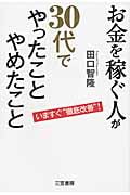 お金を稼ぐ人が30代で「やったこと」「やめたこと」 いますぐ“徹底改善”!