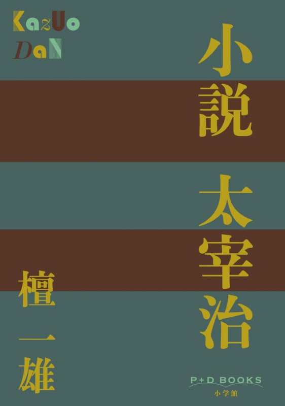 小説 太宰治 (P+D BOOKS)
