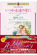 いつか永遠の愛に (エメラルドコミックス(ハーレクイン・シリーズ))