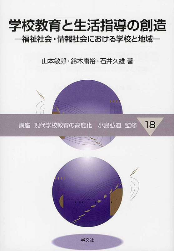 学校教育と生活指導の創造 福祉社会・情報社会における学校と地域 (18) (講座 現代学校教育の高度化)