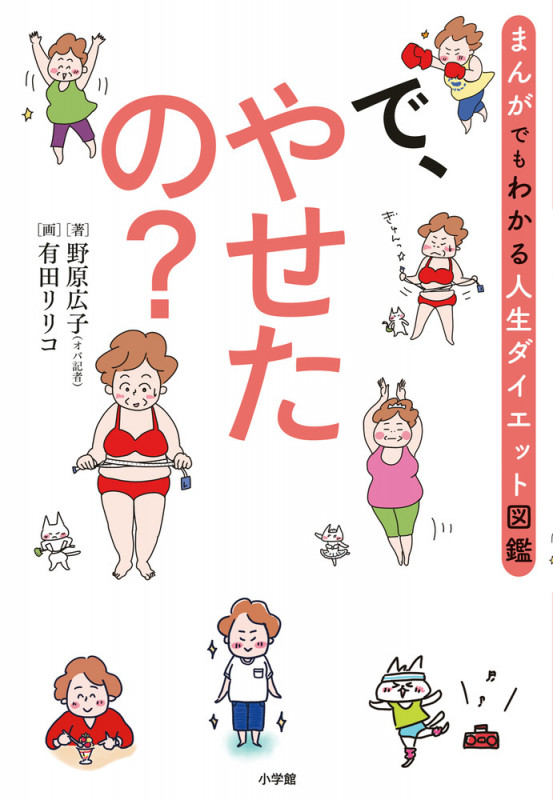 で、やせたの? まんがでもわかる人生ダイエット図鑑