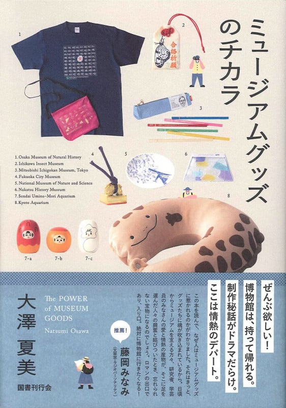 ミュージアムグッズのチカラの詳細を見る