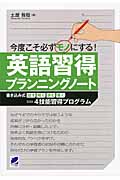 今度こそ必ずモノにする英語習得プランニングノート