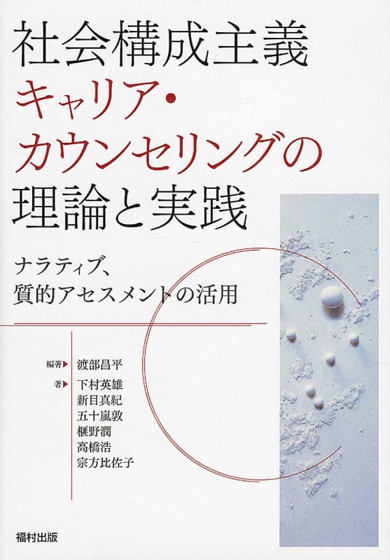 社会構成主義キャリア・カウンセリングの理論と実践 ナラティブ、質的アセスメントの活用