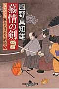 慕情の剣 女だてら麻布わけあり酒場 5 (幻冬舎時代小説文庫)