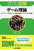 ズバリ図解 ゲーム理論 (ぶんか社文庫)