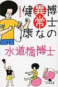 博士の異常な健康 文庫増毛版 (幻冬舎文庫)