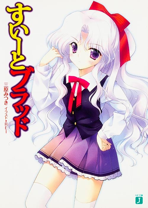 すいーとブラッド   (MF文庫J)